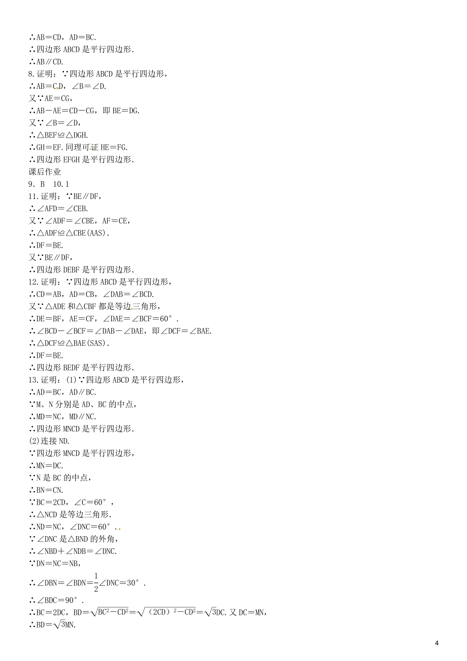 2016年八年级数学下册 2.2.2 平行四边形的判定定理（第1课时）同步练习 （新版）湘教版_第4页