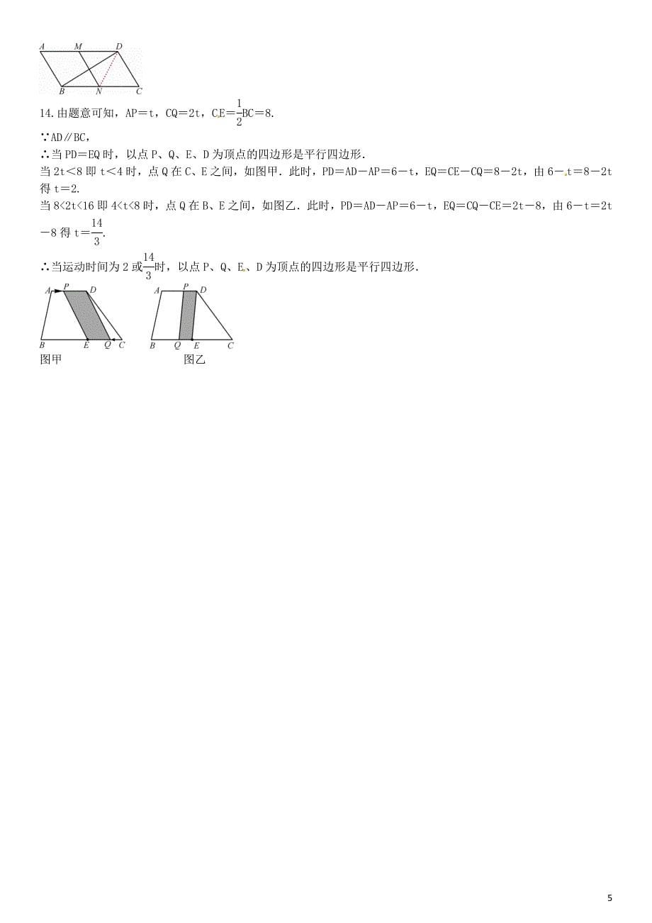 2016年八年级数学下册 2.2.2 平行四边形的判定定理（第1课时）同步练习 （新版）湘教版_第5页