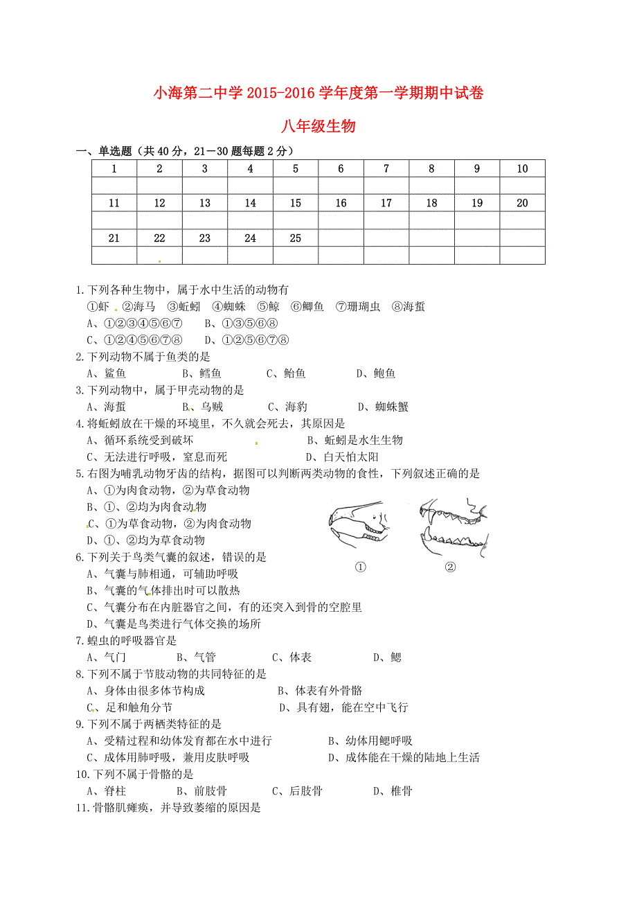 贵州省毕节市威宁县小海第二中学2015-2016学年八年级生物上学期期中试题 新人教版_第1页