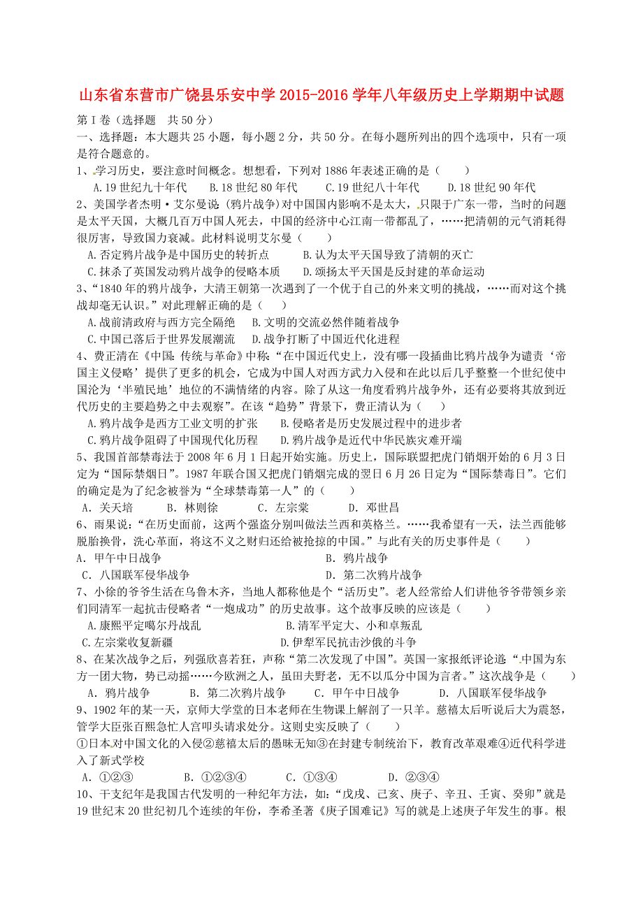 山东省东营市广饶县乐安中学2015-2016学年八年级历史上学期期中试题 新人教版_第1页