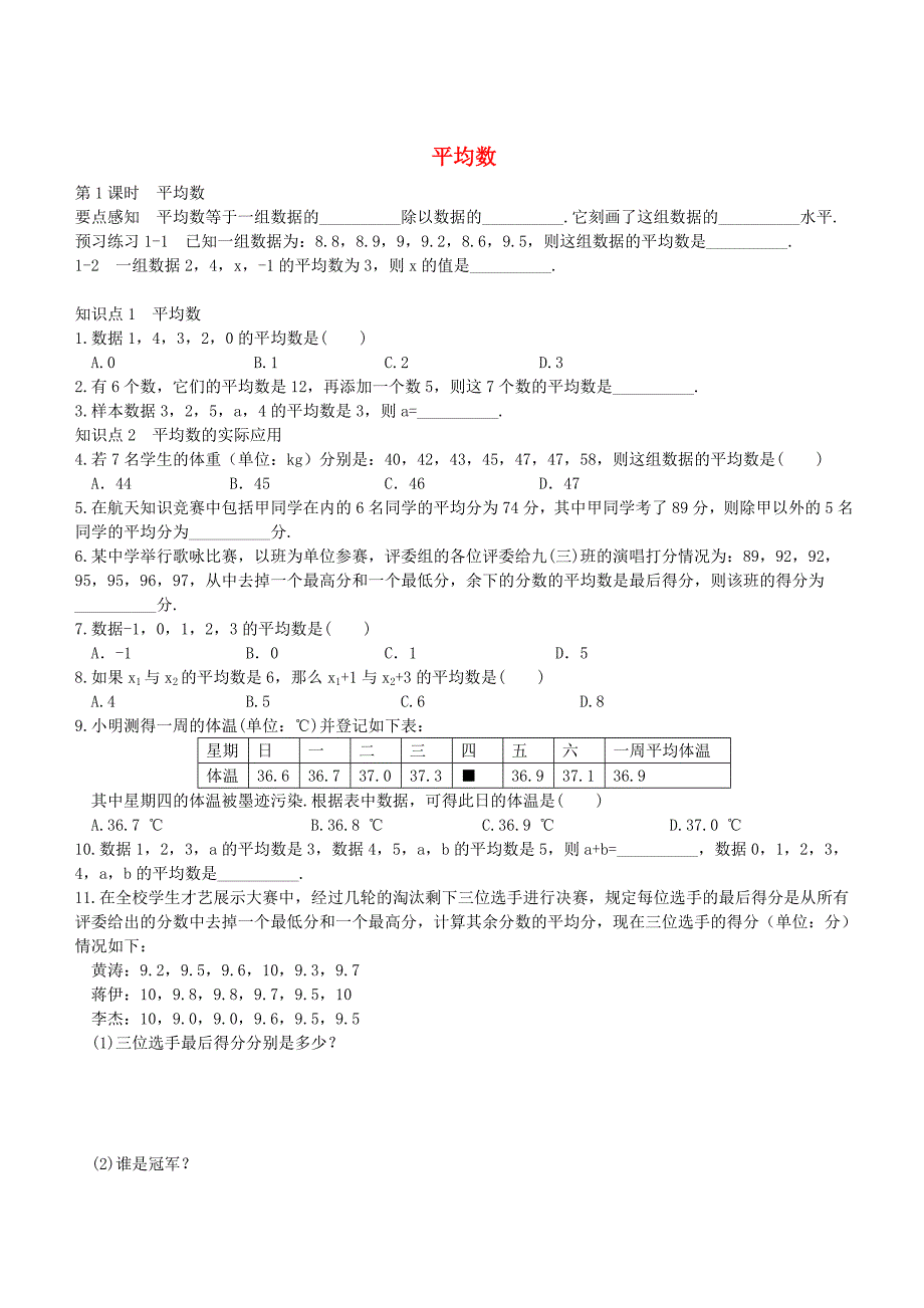 七年级数学下册 6.1.1 平均数练习(新版)湘教版_第1页