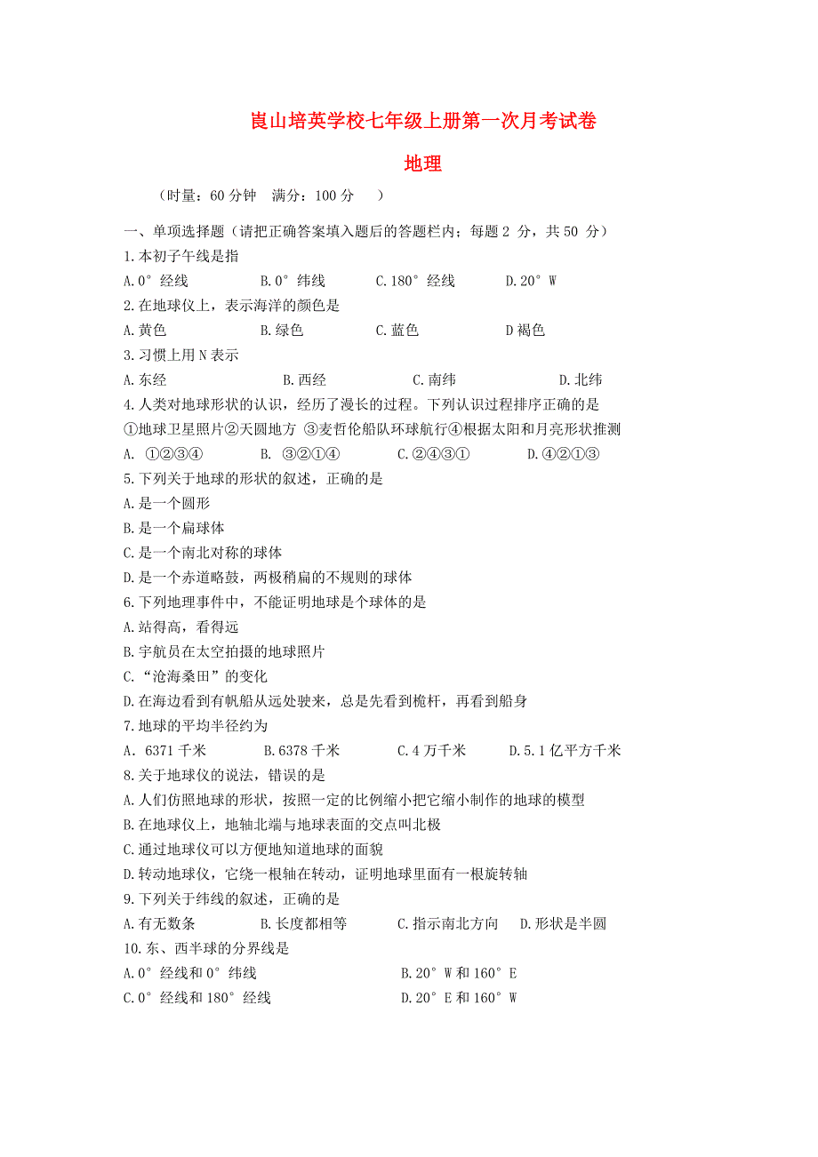 湖南省新宁县崀山培英学校2015-2016学年七年级地理上学期第一次月考试卷 新人教版_第1页