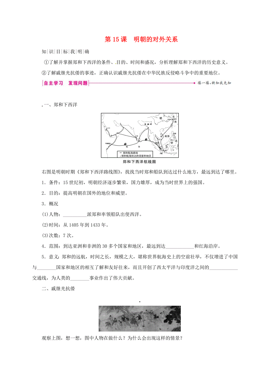 (秋季新版)七年级历史下册第三单元明清时期：统一多民族国家的巩固与发展第15课明朝的对外关系学案(新人教版)_第1页