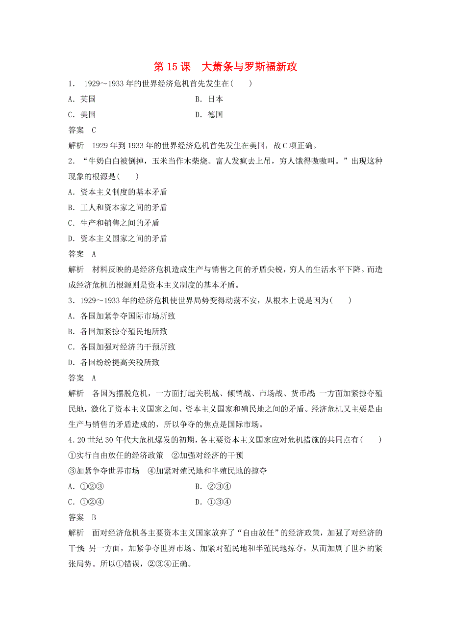 2018-2019学年高中历史 第三单元 各国经济体制的创新和调整 第15课 大萧条与罗斯福新政课时对点练习 岳麓版必修2_第1页