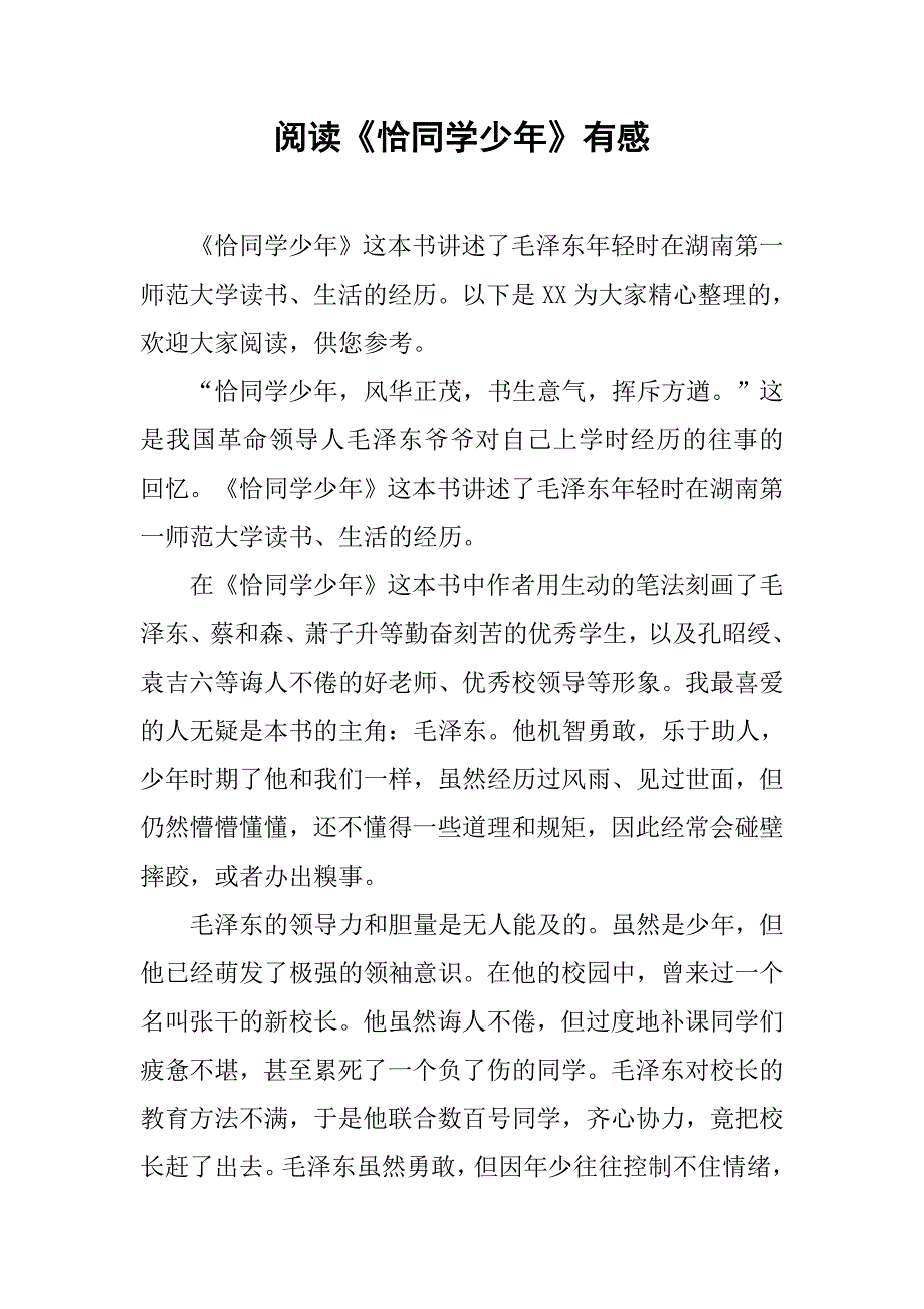 阅读《恰同学少年》有感_第1页