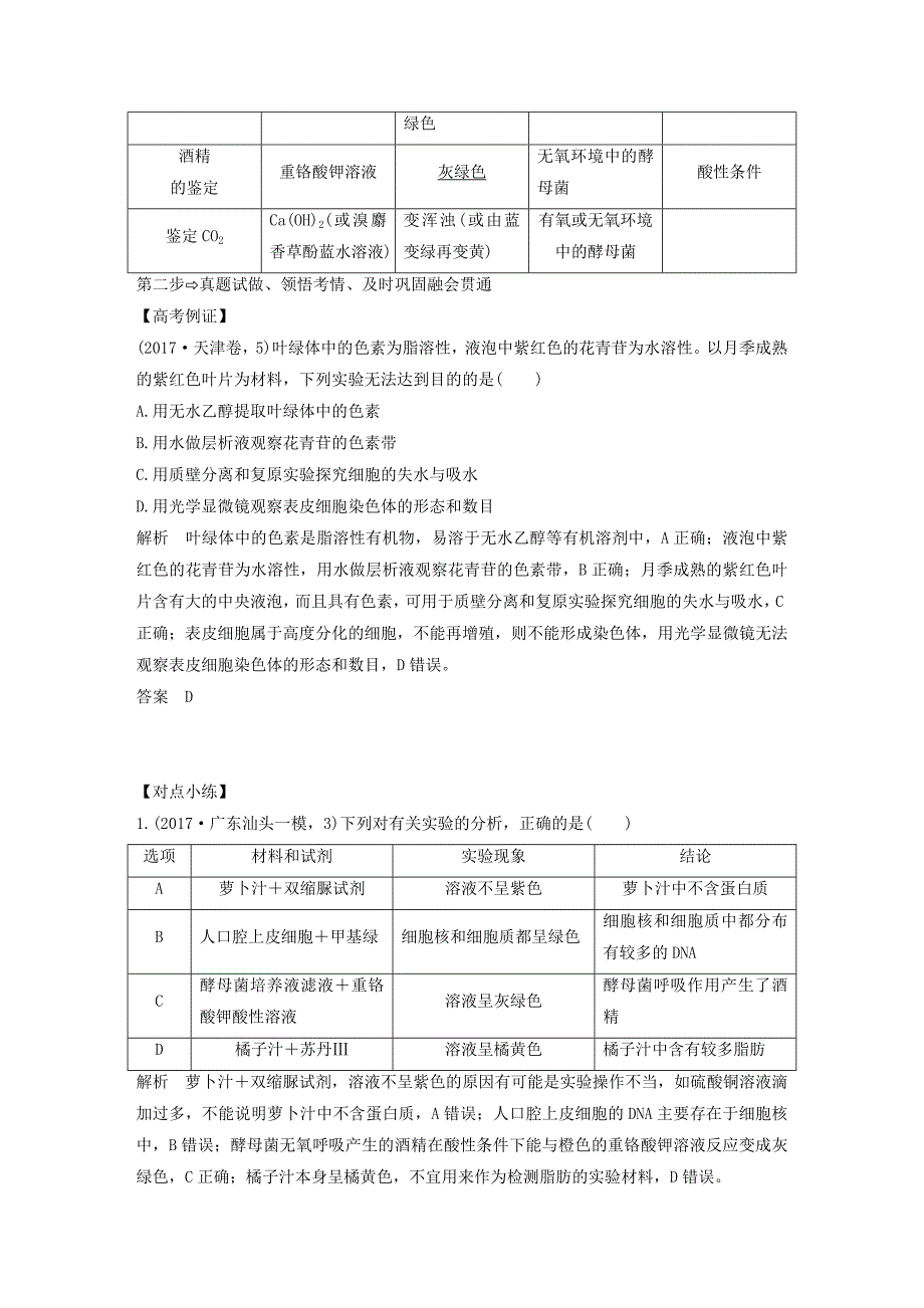 2019版高考生物一轮复习 第二单元 细胞的自我保障 补上一课1 显微观察及物质结构鉴定类实验整合创新备考学案 中图版_第2页