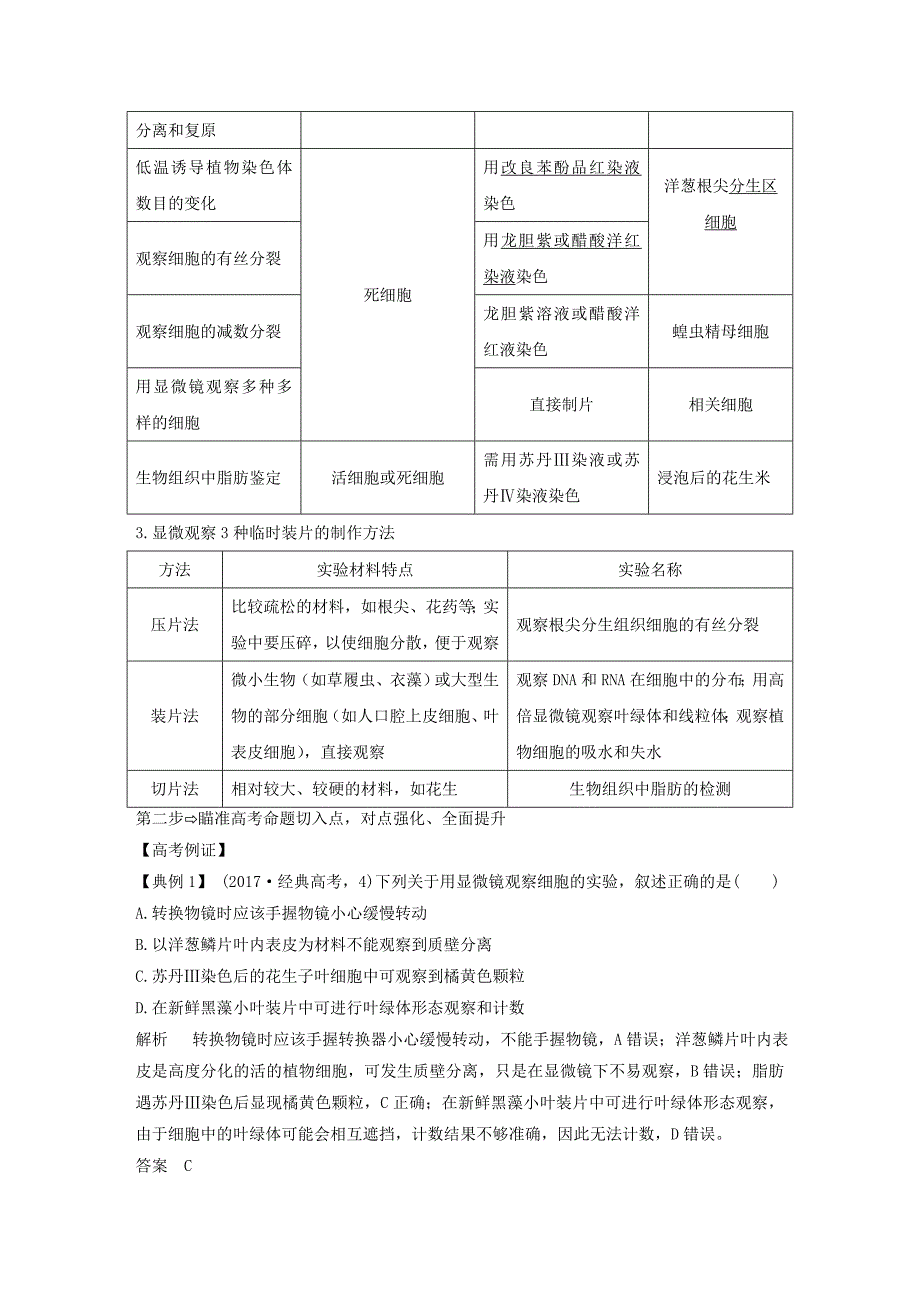 2019版高考生物一轮复习 第二单元 细胞的自我保障 补上一课1 显微观察及物质结构鉴定类实验整合创新备考学案 中图版_第4页