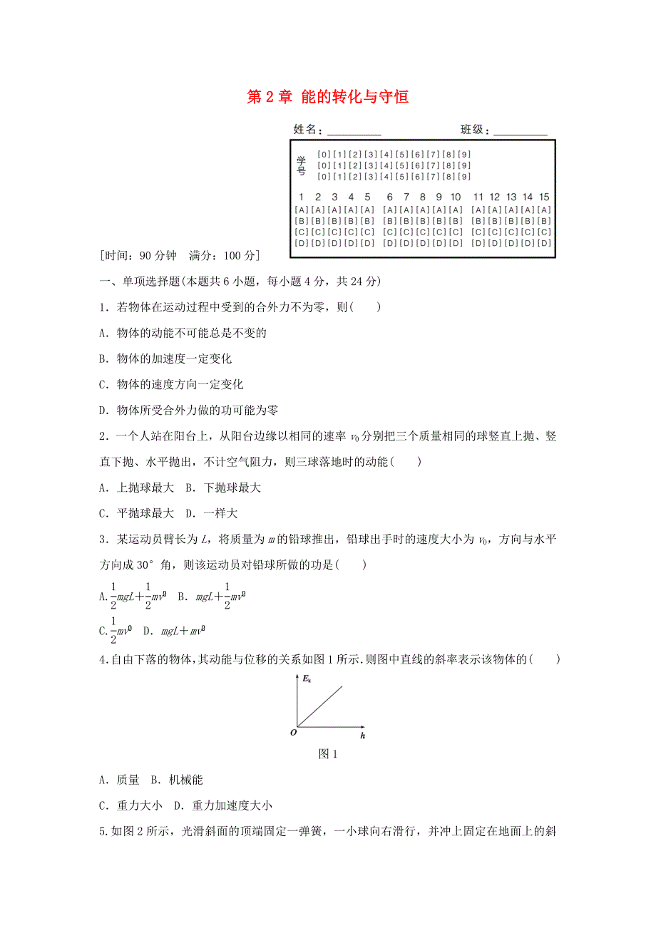 2015-2016学年高中物理 第2章 能的转化与守恒章末检测 鲁科版必修2_第1页