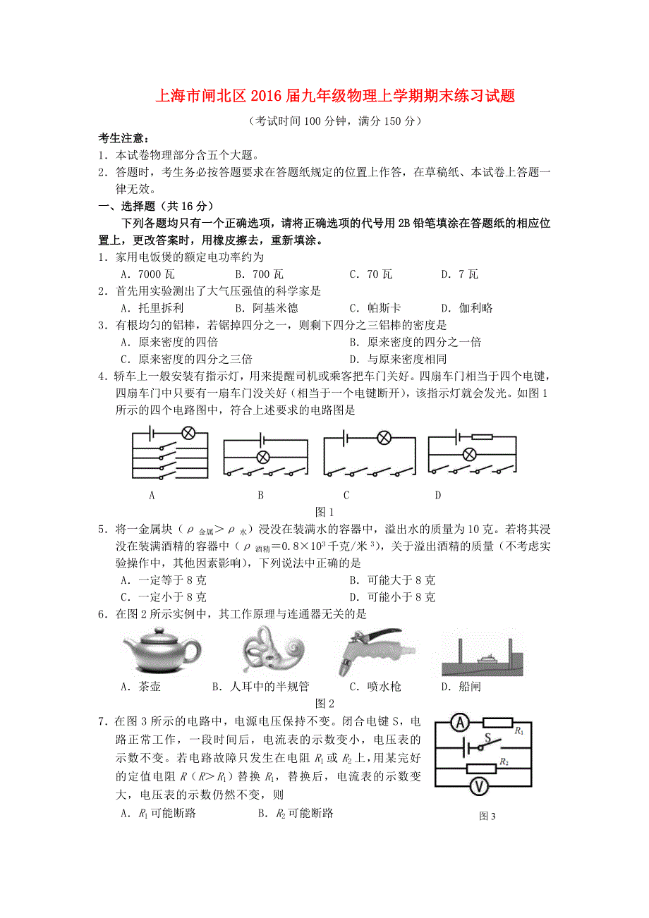 上海市闸北区2016届九年级物理上学期期末练习试题 新人教版_第1页