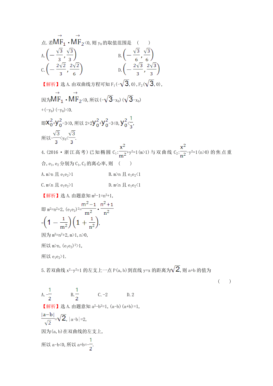 2017-2018学年高中数学 第二章 圆锥曲线与方程 2.2.2.1 双曲线的简单几何性质课后提升训练（含解析）新人教a版选修1-1_第2页