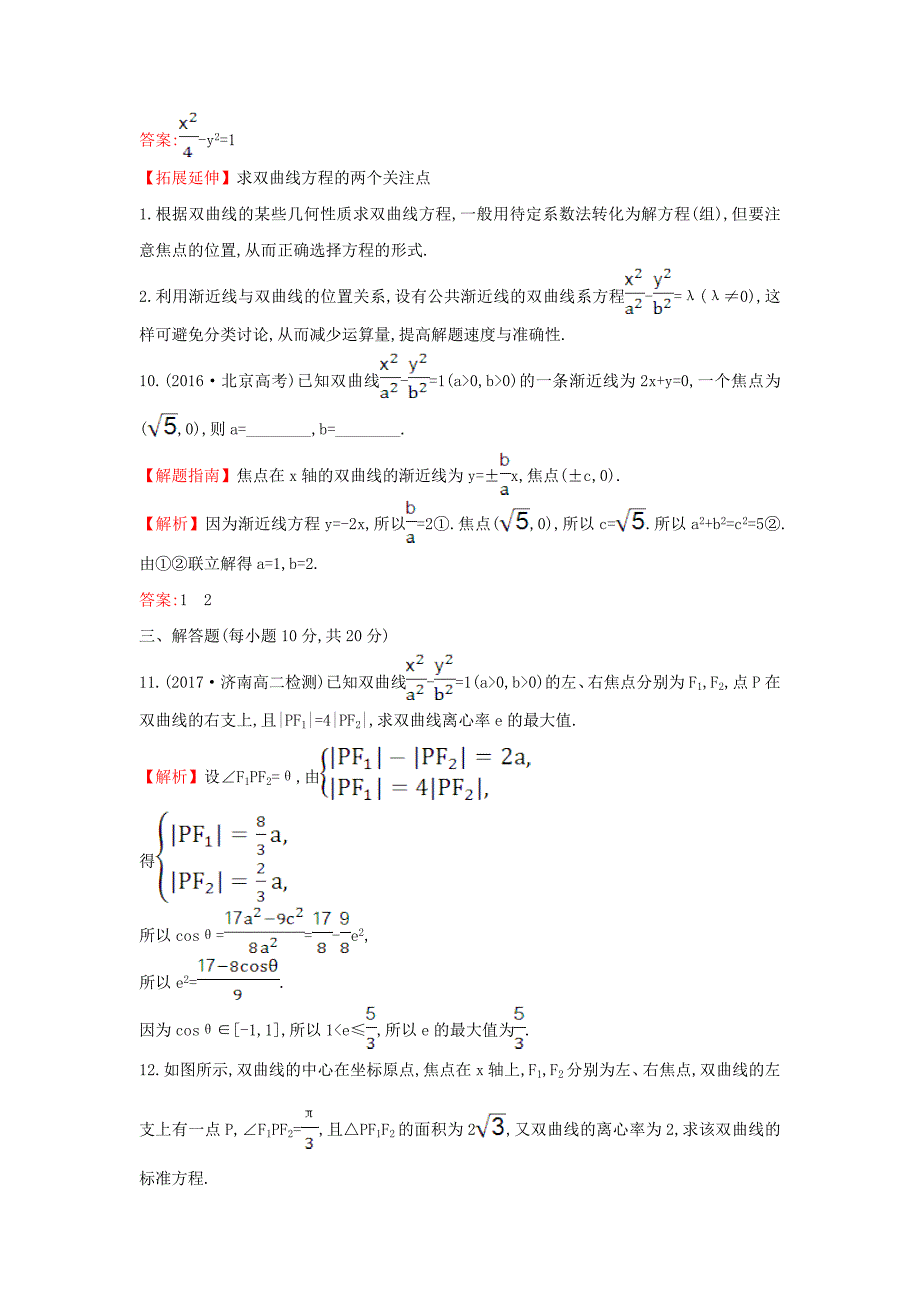 2017-2018学年高中数学 第二章 圆锥曲线与方程 2.2.2.1 双曲线的简单几何性质课后提升训练（含解析）新人教a版选修1-1_第4页