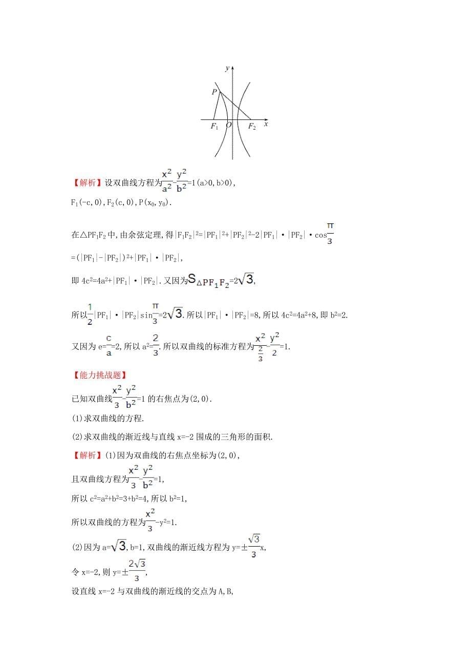 2017-2018学年高中数学 第二章 圆锥曲线与方程 2.2.2.1 双曲线的简单几何性质课后提升训练（含解析）新人教a版选修1-1_第5页