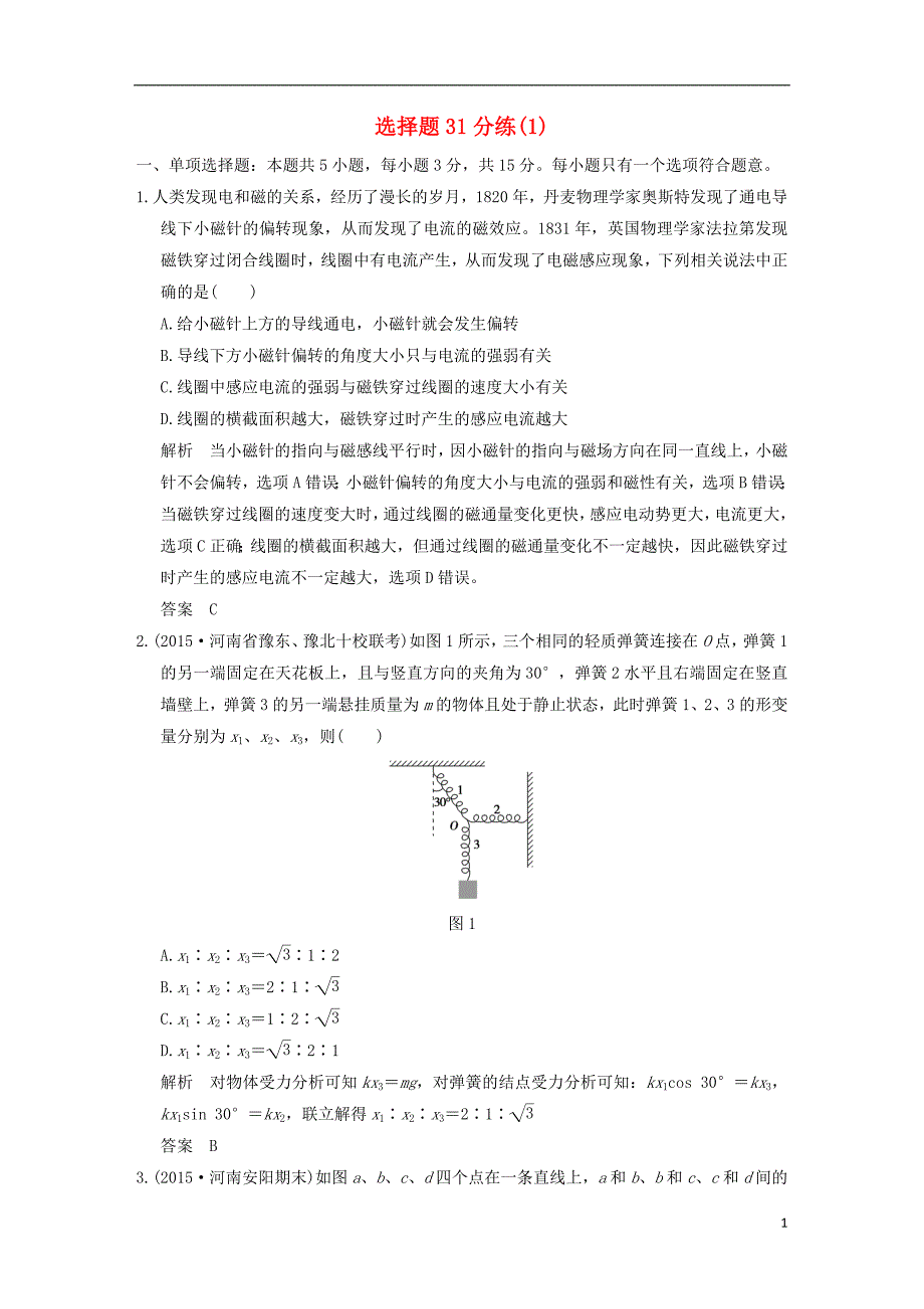 2016届高考物理一轮复习 模块复习 选择题31分练（1）_第1页