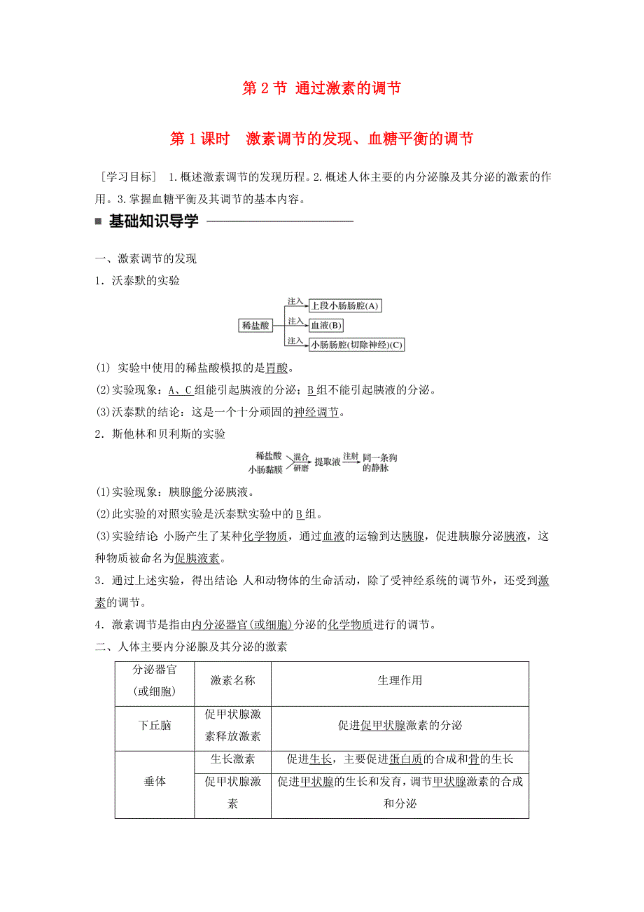 高中生物第2章动物和人体生命活动的调节第2节通过激素的调节第1课时激素调节的发现、血糖平衡的调节学案(新人教版)必修3_第1页