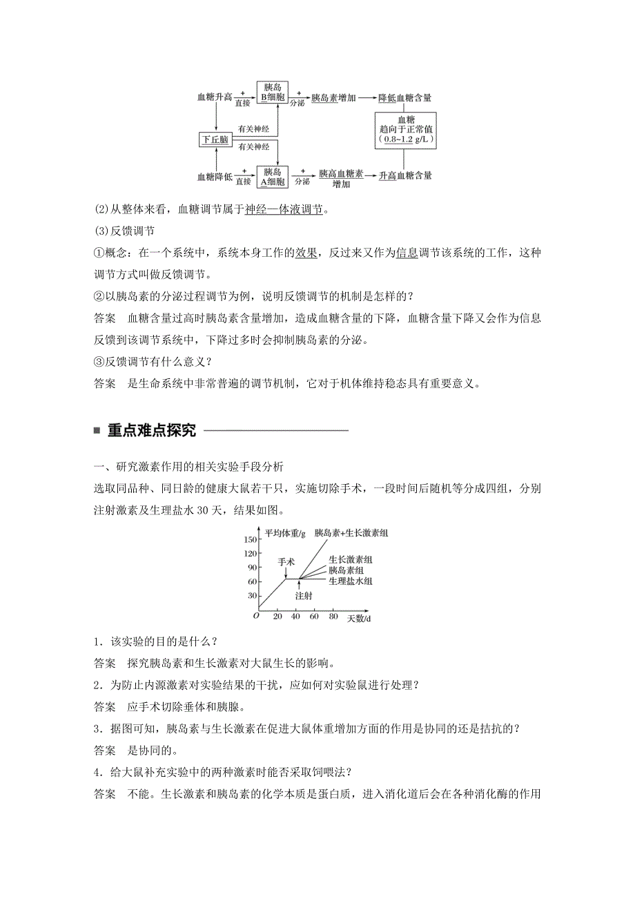 高中生物第2章动物和人体生命活动的调节第2节通过激素的调节第1课时激素调节的发现、血糖平衡的调节学案(新人教版)必修3_第3页