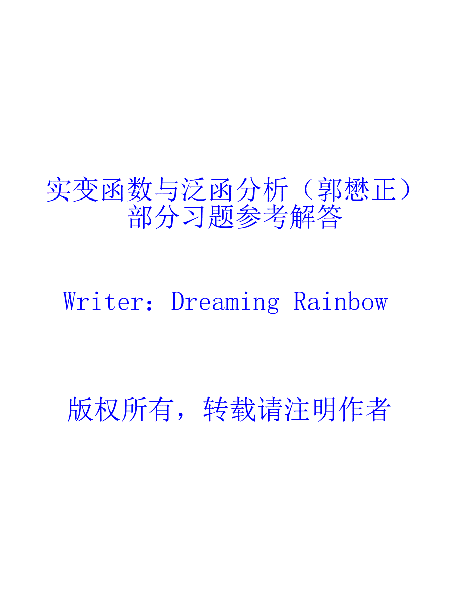 实变函数与泛函分析(郭懋正)部分习题参考 答案_第1页