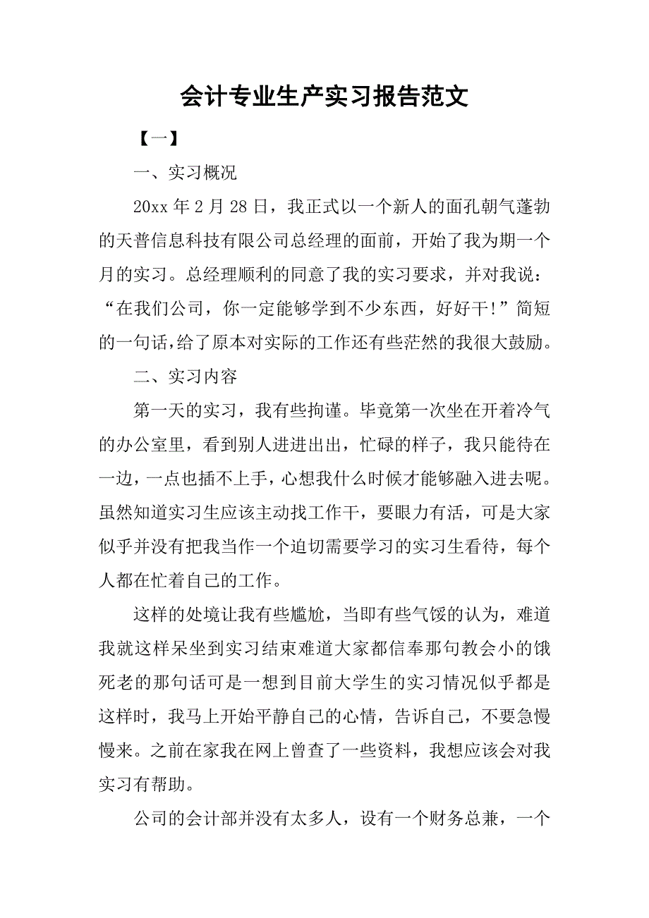 会计专业生产实习报告范文.doc_第1页