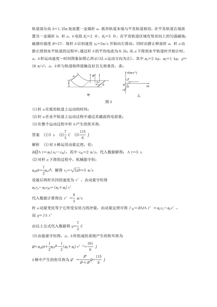 (浙江选考)2018版高考物理二轮复习专题七计算题题型强化第5讲加试计算题24题动量和电学知识的综合应用学案_第5页