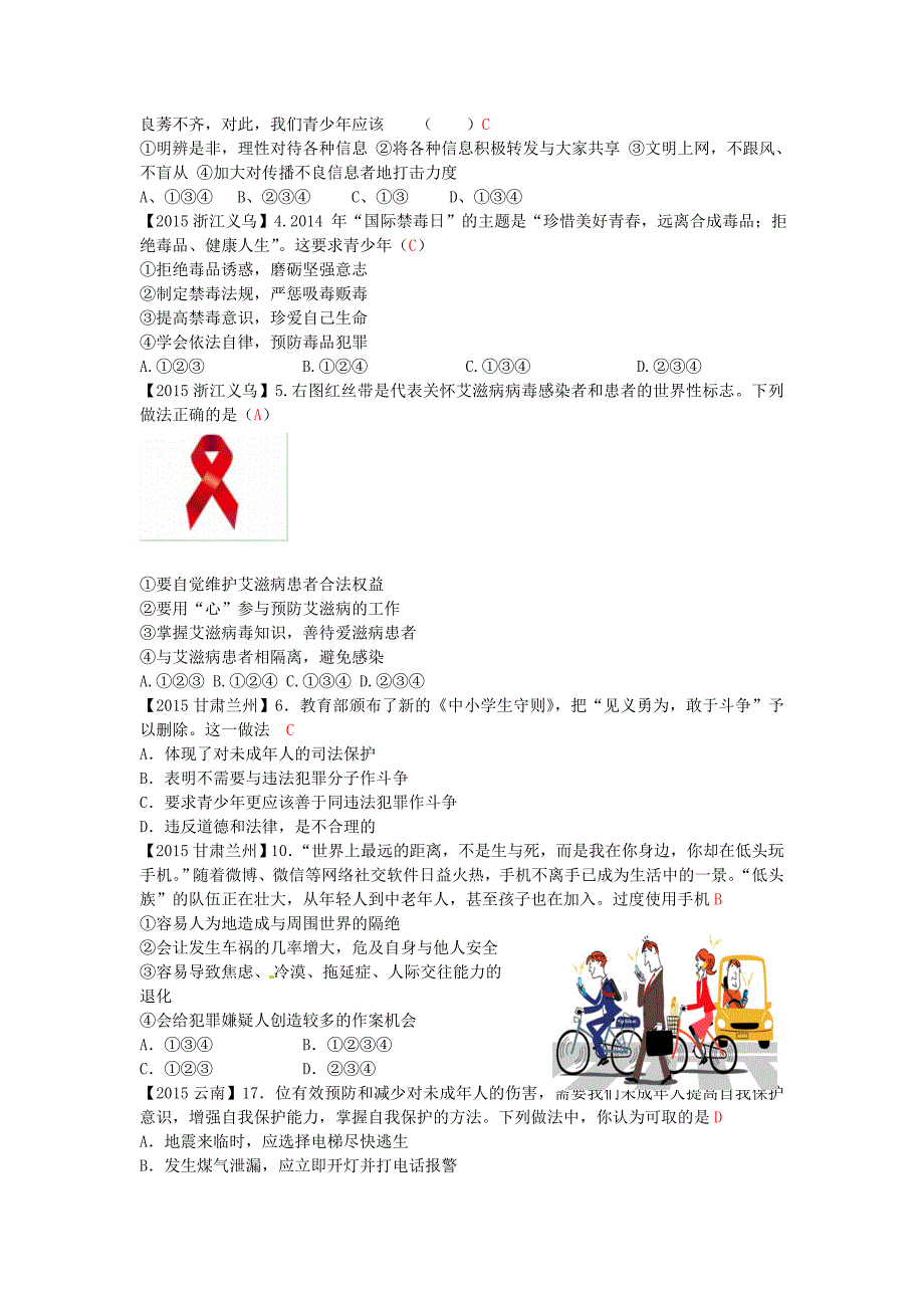 2015-2016学年中考政治 专题复习三 过健康安全的生活_第3页