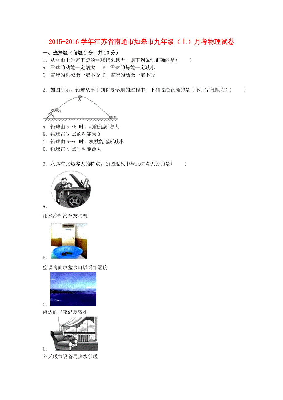 江苏省南通市如皋市2016届九年级物理上学期月考试题（含解析) 苏科版_第1页