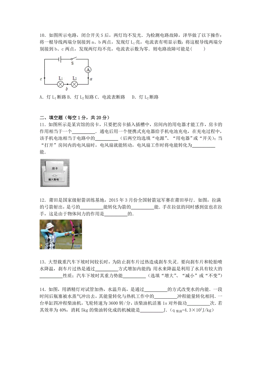 江苏省南通市如皋市2016届九年级物理上学期月考试题（含解析) 苏科版_第3页