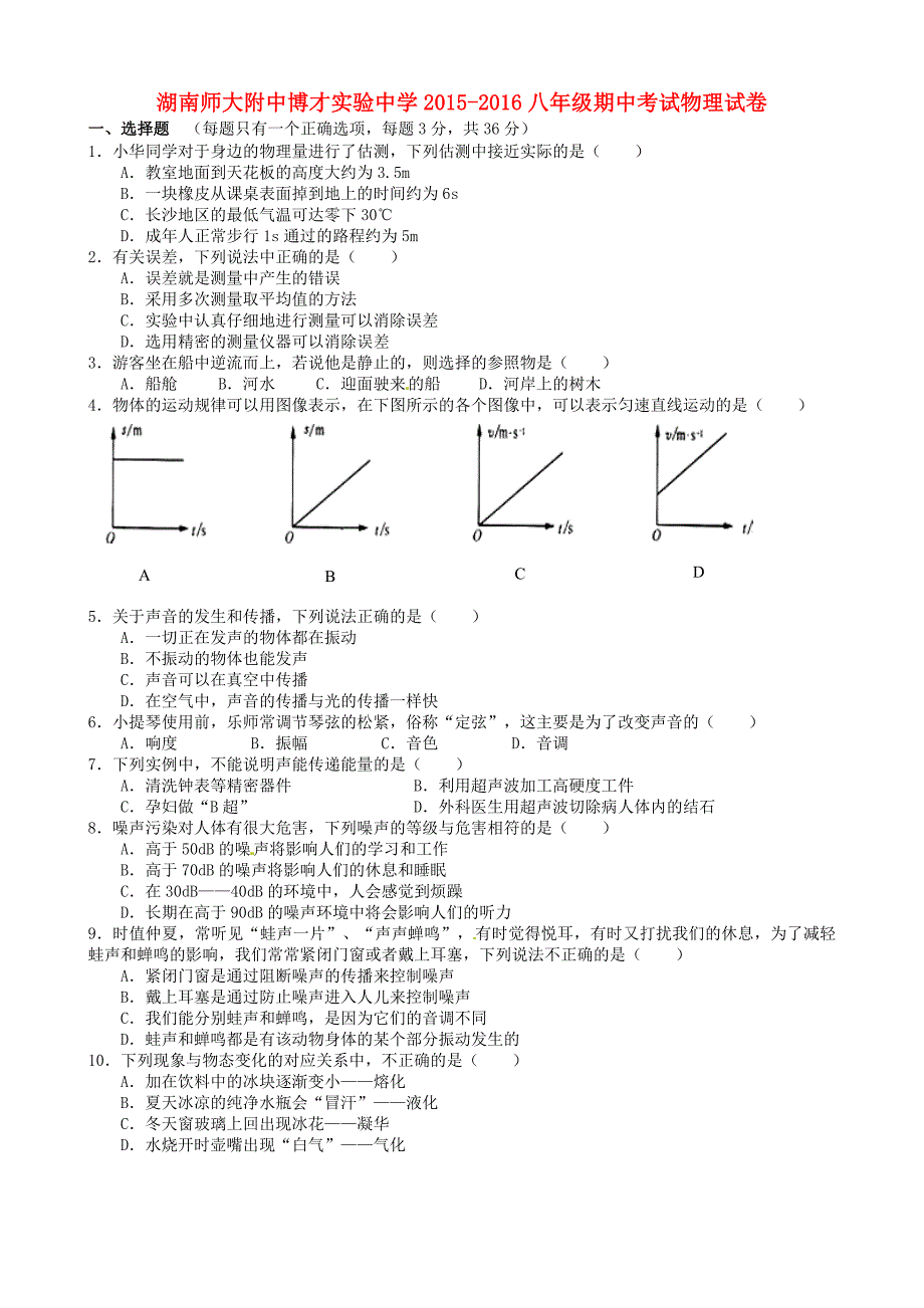 湖南省长沙市师大附中博才实验中学2015-2016学年八年级物理上学期期中试题 新人教版_第1页