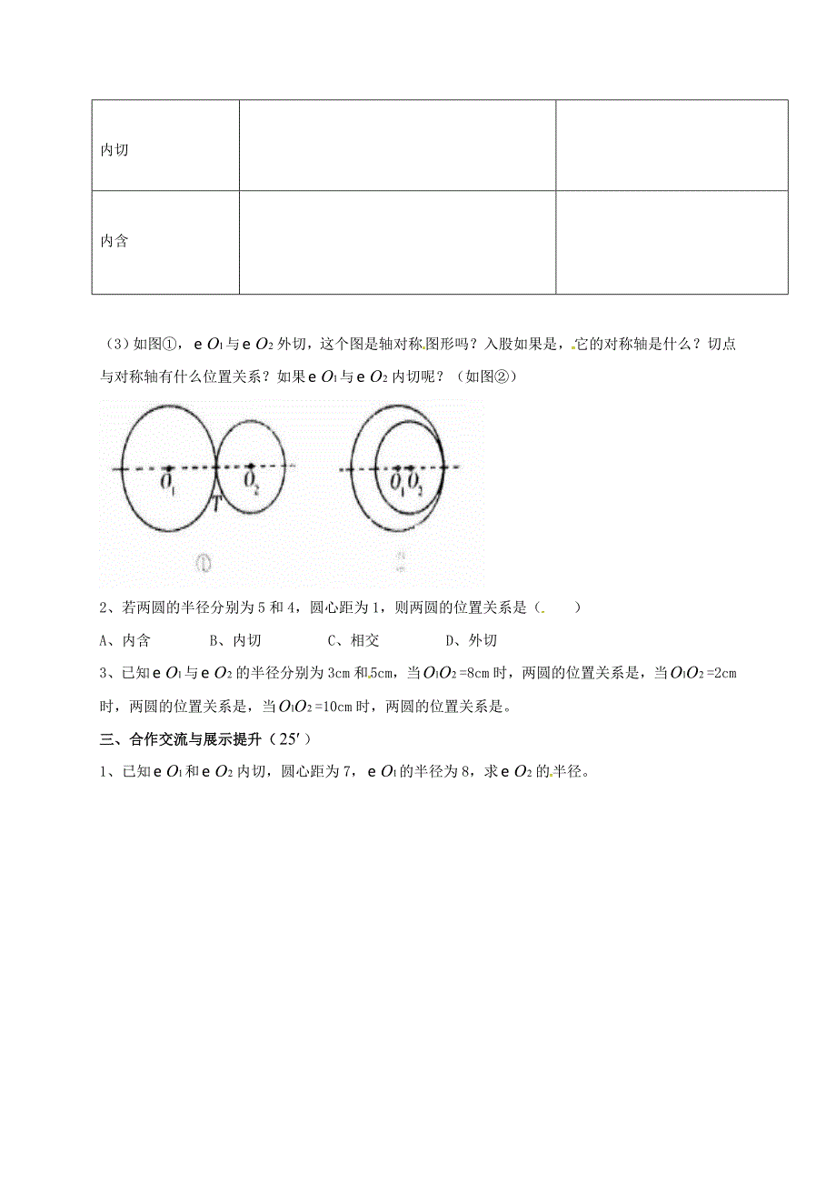 九年级数学下册 27 圆 27.2 与圆有关的位置关系 27.2.4 圆与圆的位置关系导学案（新版）华东师大版_第2页