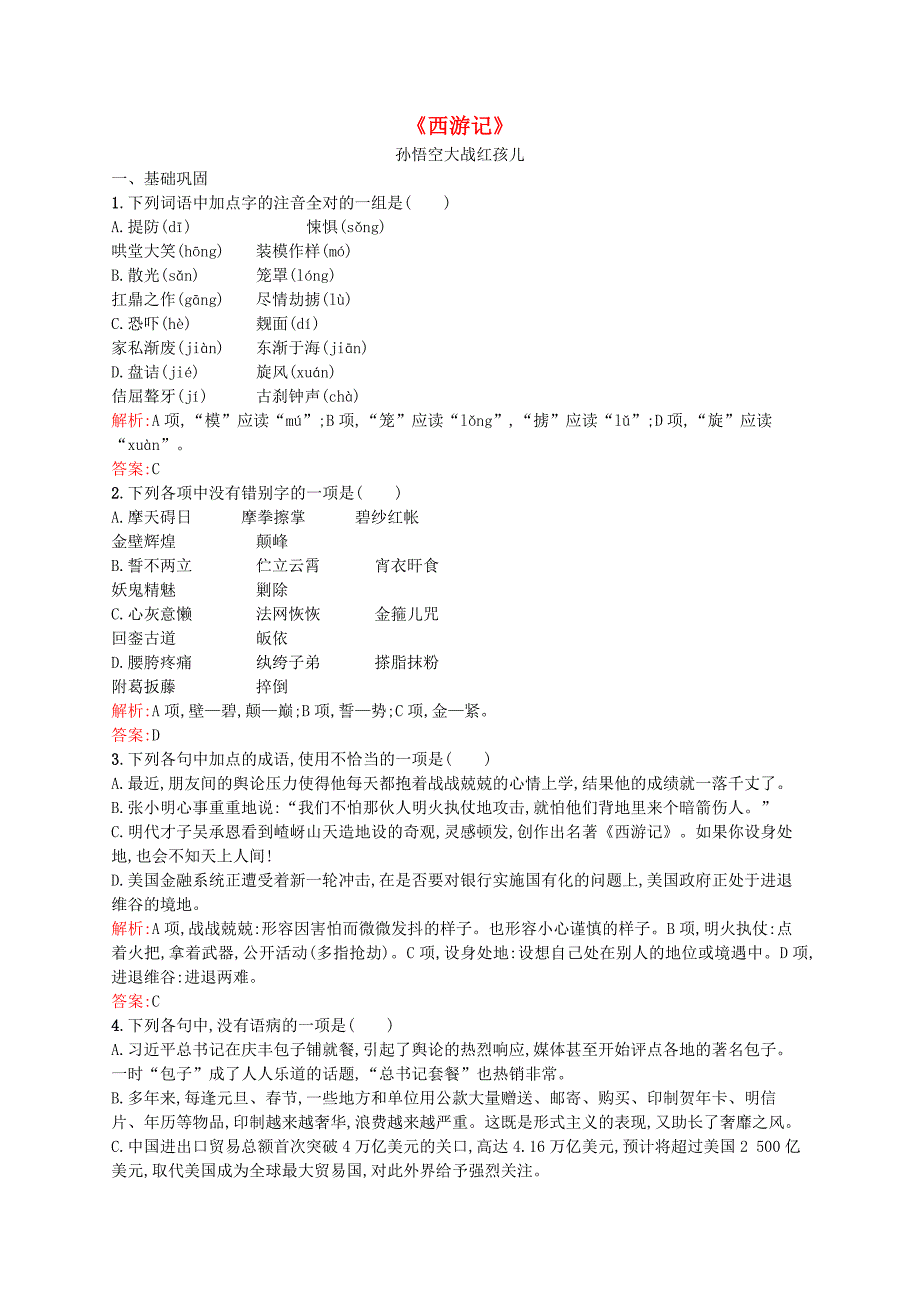 2015-2016学年高中语文 2.3《西游记》课时训练（含解析）新人教版选修《中国小说欣赏》_第1页