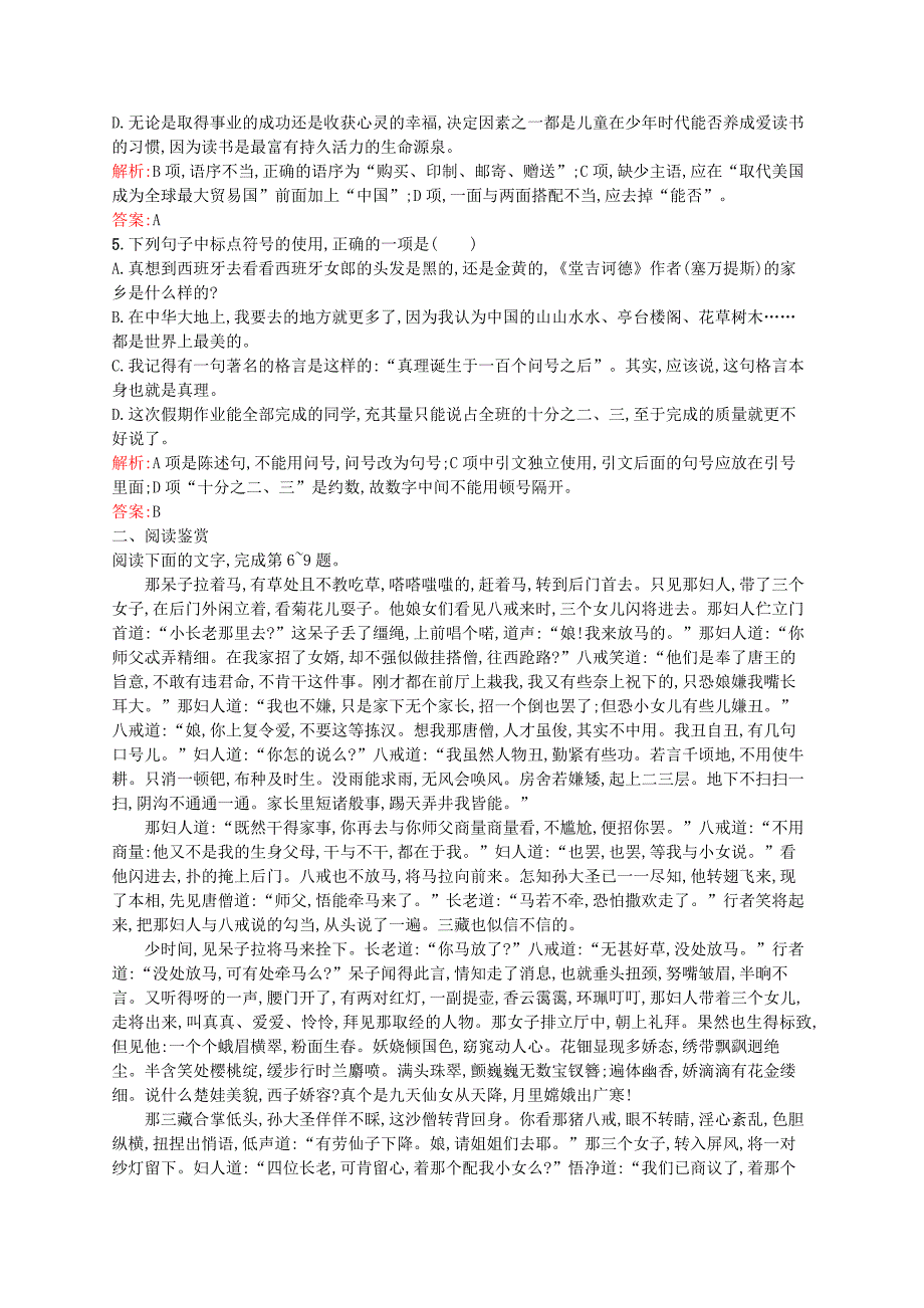 2015-2016学年高中语文 2.3《西游记》课时训练（含解析）新人教版选修《中国小说欣赏》_第2页