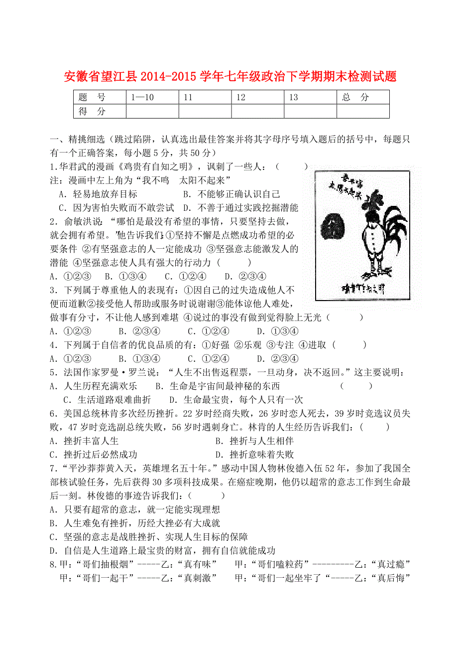 安徽省望江县2014-2015学年七年级政治下学期期末检测试题 新人教版_第1页