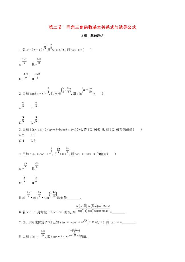 2019届高考数学一轮复习第四章三角函数解三角形第二节同角三角函数基本关系式与诱导公式夯基提能作业本文