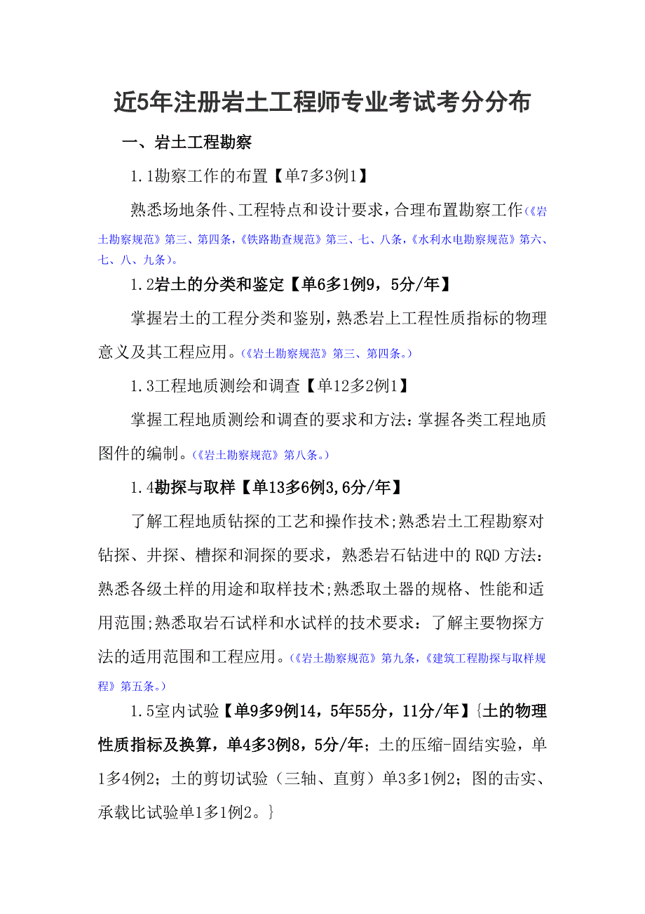 注册岩土工程师近5年岩土考试重点、考点及分值分布_第1页