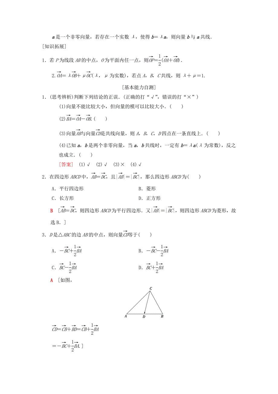 2019年高考数学一轮复习第4章平面向量数系的扩充与复数的引入第1节平面向量的概念及线性运算学案理北师大版_第2页