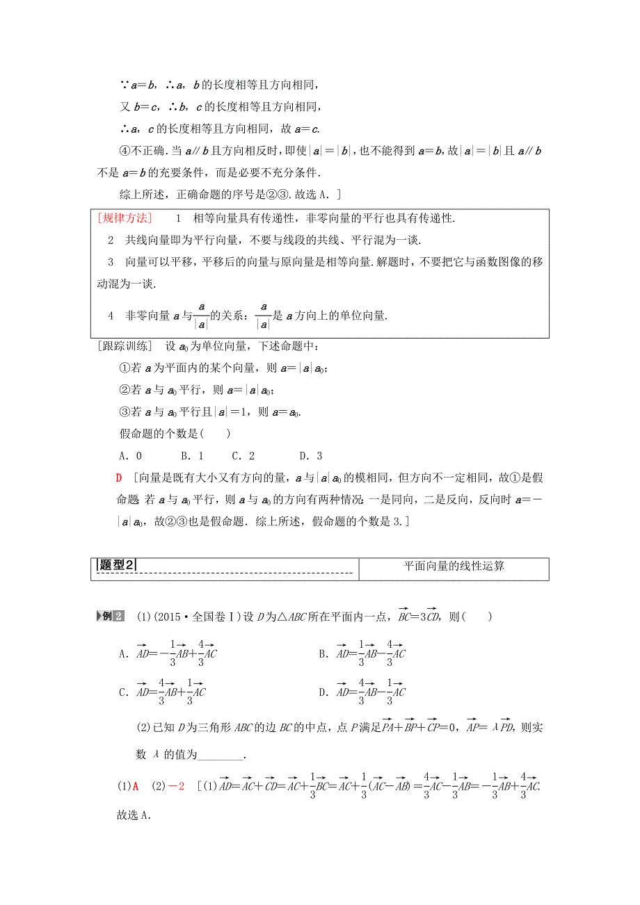 2019年高考数学一轮复习第4章平面向量数系的扩充与复数的引入第1节平面向量的概念及线性运算学案理北师大版_第4页