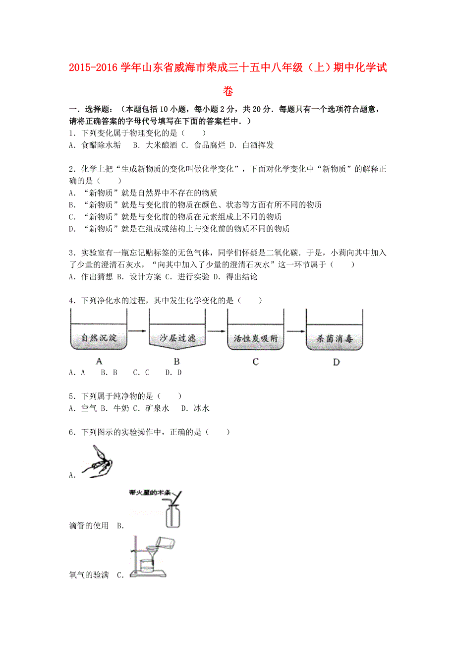 山东省威海市荣成三十五中2015-2016学年八年级化学上学期期中试题（含解析) 新人教版五四制_第1页