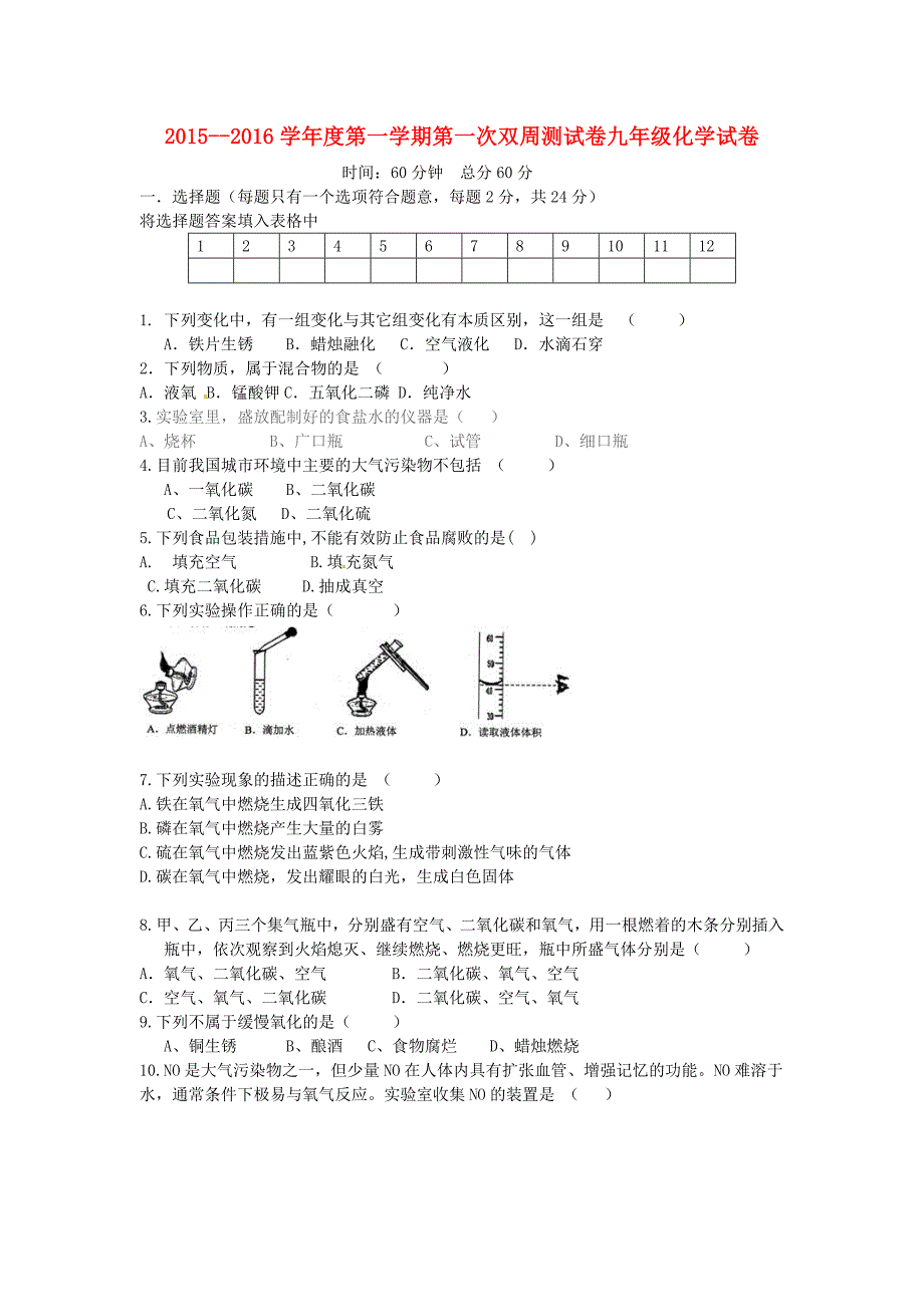 江苏省启东市滨海实验学校2016届九年级化学上学期第一次双周测试试题 新人教版_第1页