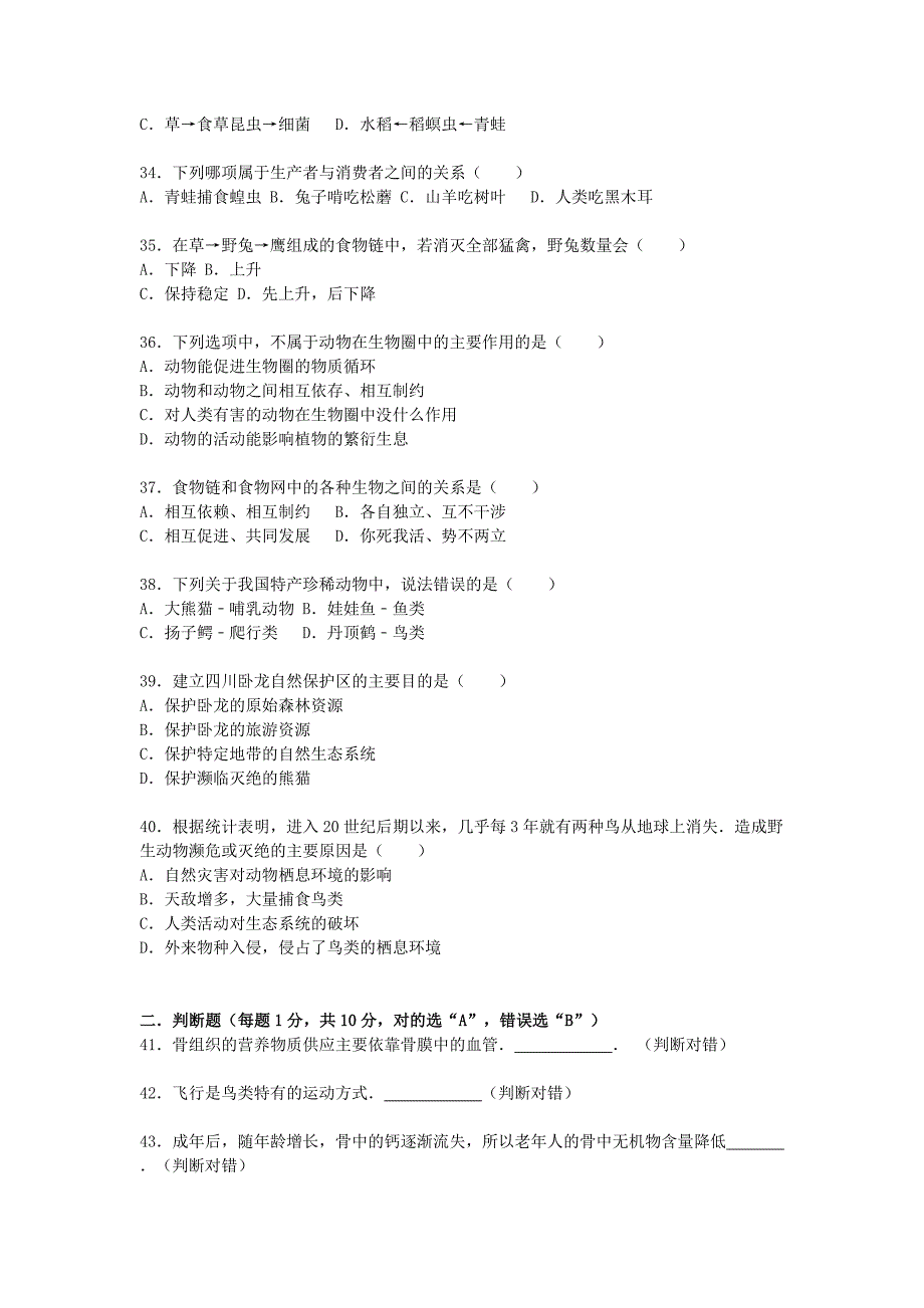 四川省遂宁市射洪县外国语中学2015-2016学年八年级生物上学期第一次月考试卷（含解析) 北师大版_第4页