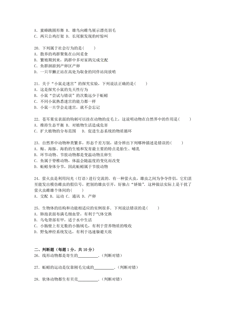 广东省东莞市中堂星晨学校2015-2016学年八年级生物上学期期中试卷（含解析) 新人教版_第3页