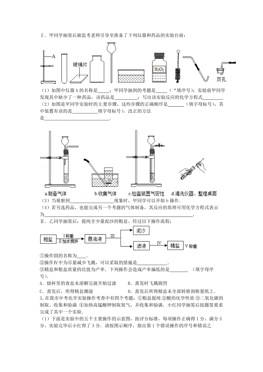 江苏省盐城市亭湖新区实验学校2015届中考化学专题复习十 八个必考化学实验在中考中的考查_第2页