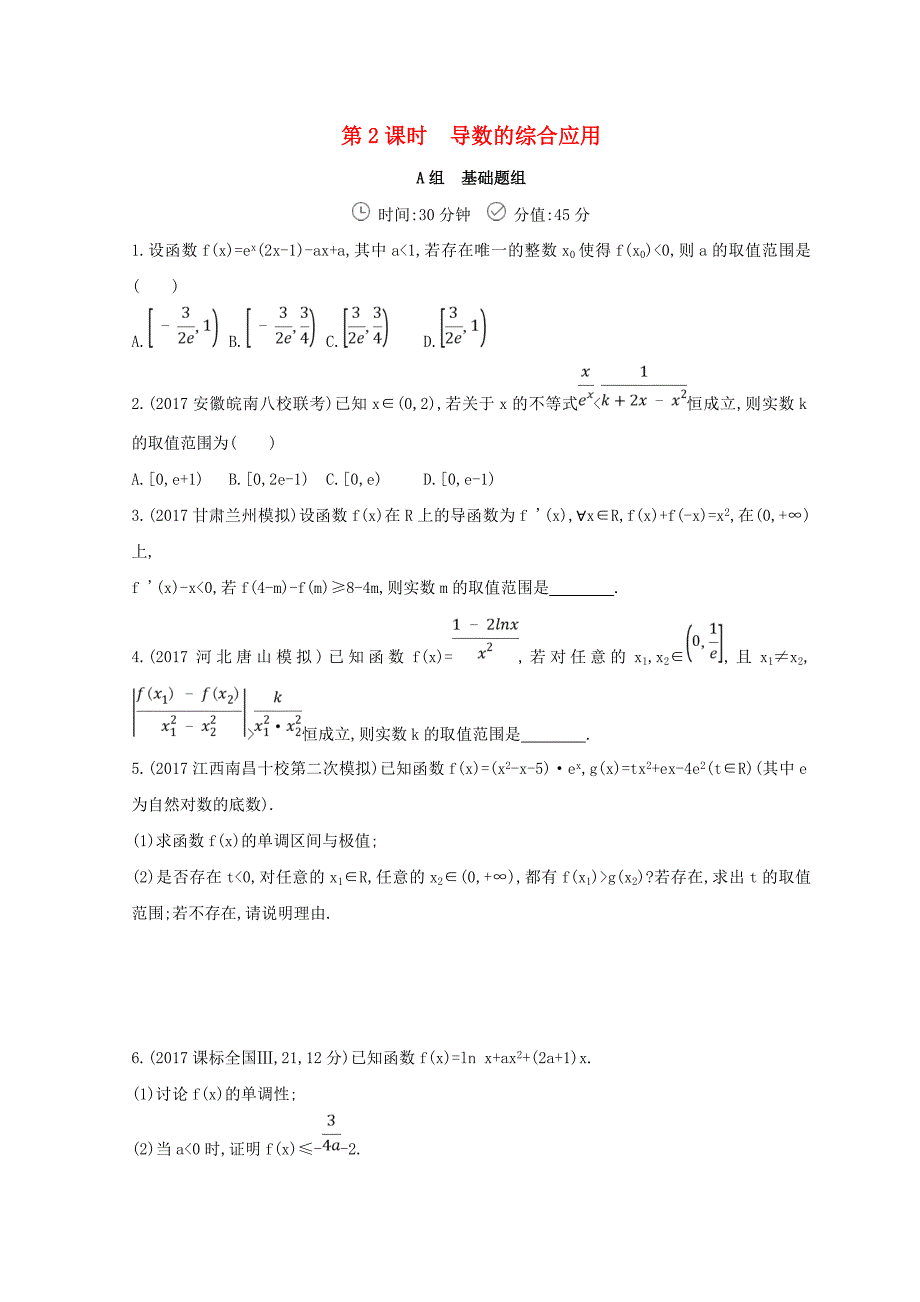 2018届高三数学二轮复习 冲刺提分作业 第一篇 专题突破 专题二 函数与导数刺 第3讲 导数及其应用 第2课时 导数的综合应用 文_第1页