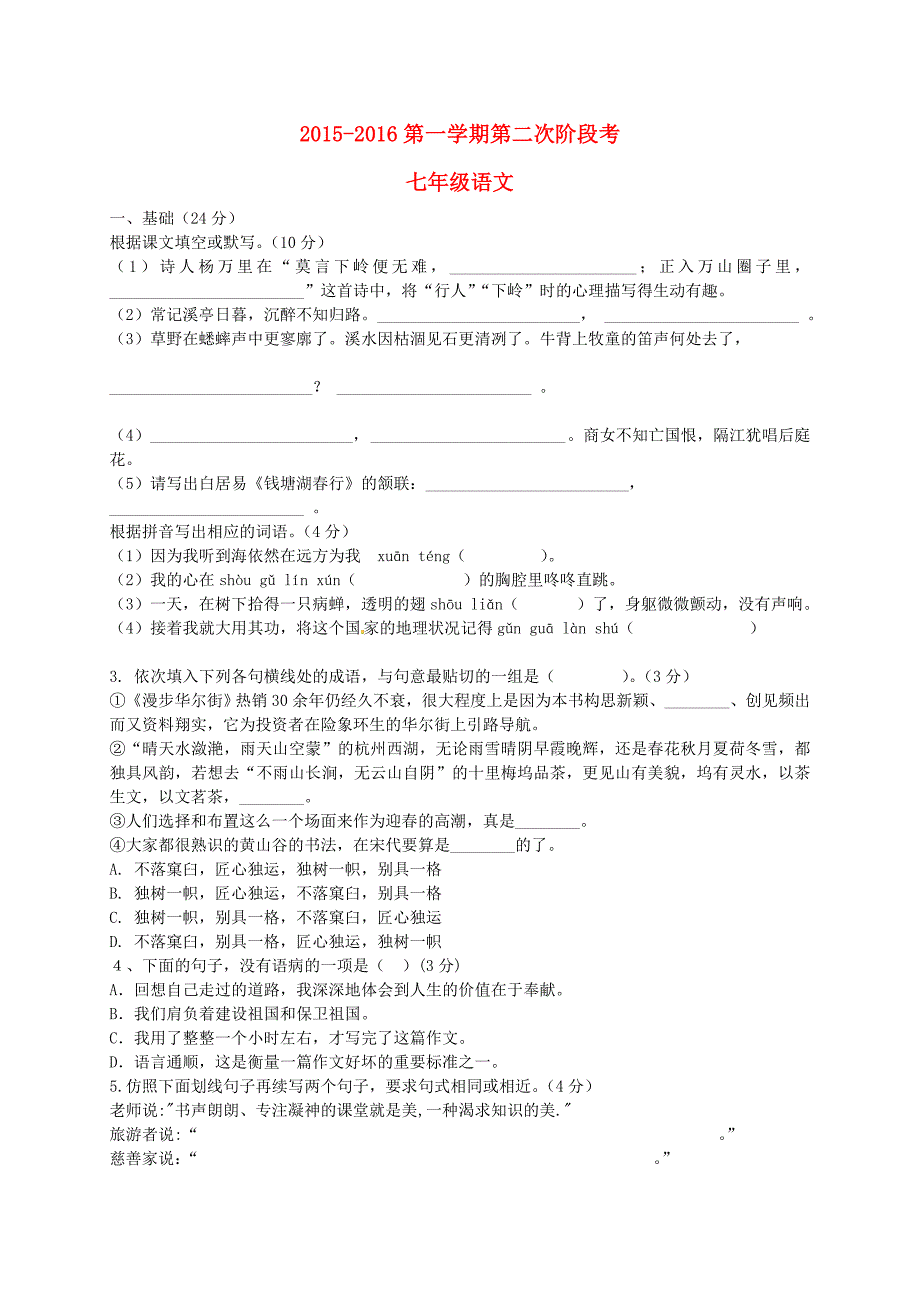 广东省普宁市大长陇中学2015-2016学年七年级语文上学期第二次阶段试题 语文版_第1页