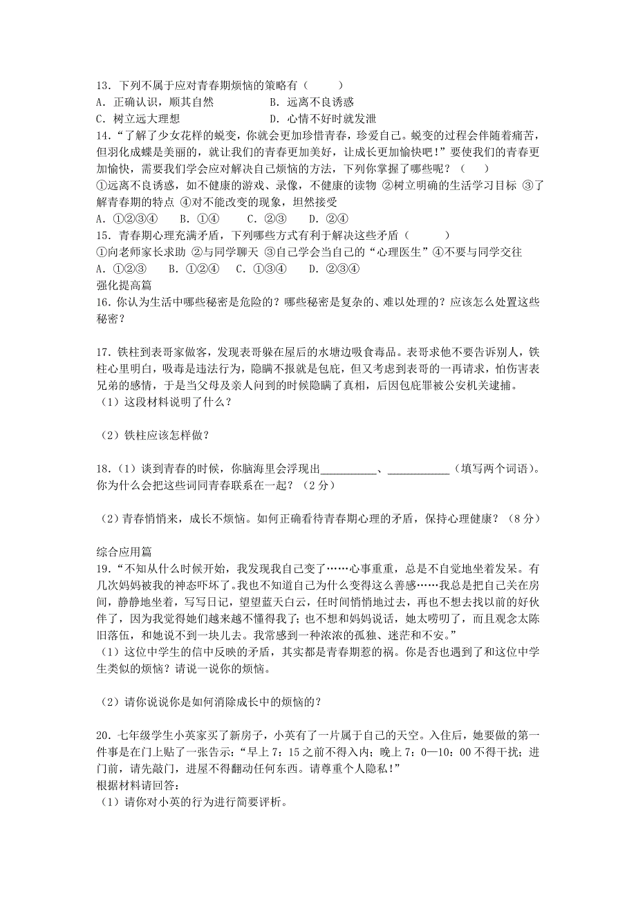 八年级政治上册 第五课 为心灵开一扇窗（第2课时)课时精练 人民版_第2页