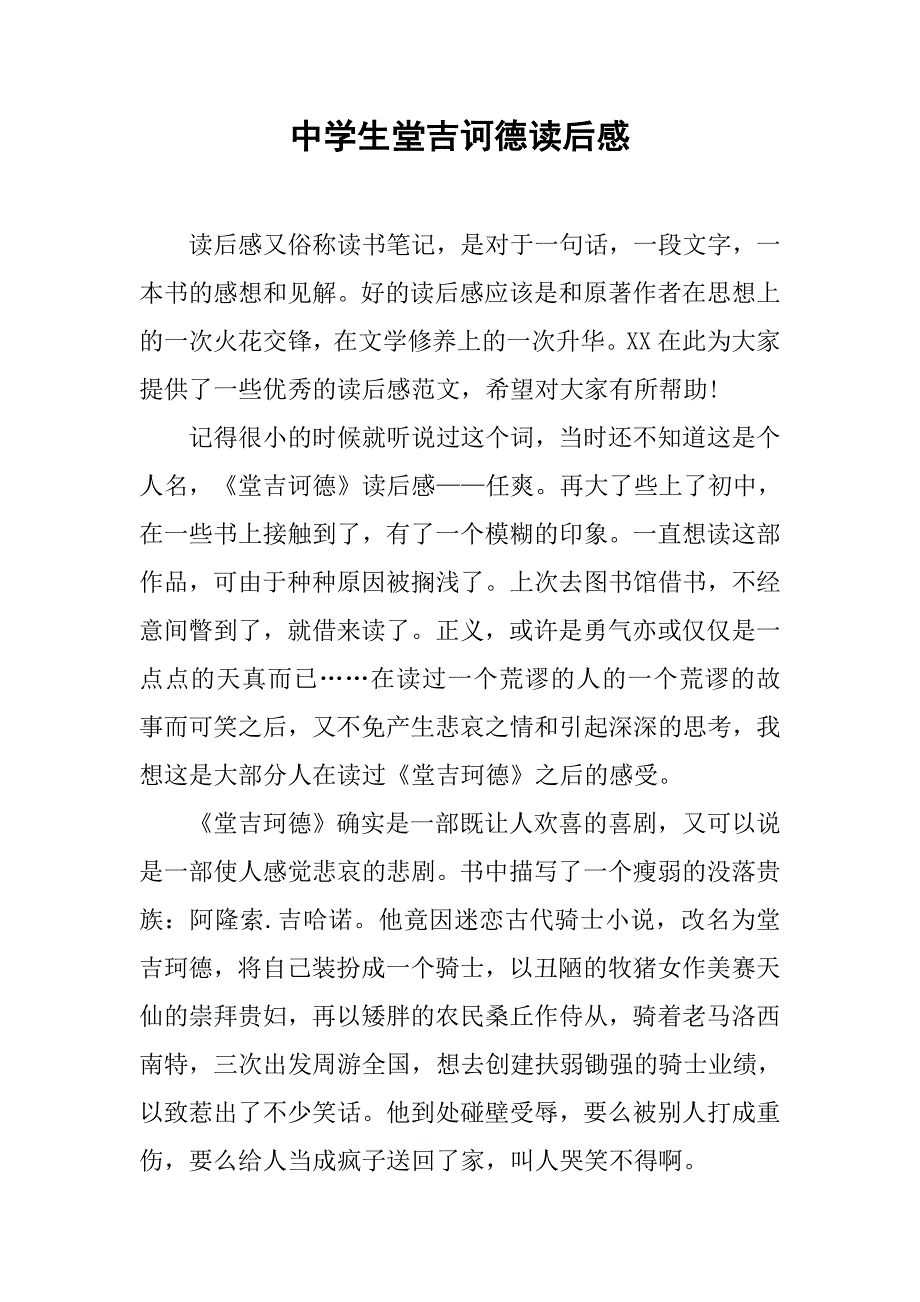 中学生堂吉诃德读后感.doc_第1页