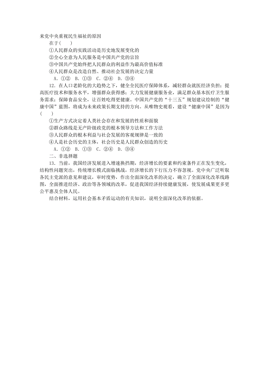 2018届高考政治一轮复习 第四单元 认识社会与价值选择 第十一课 寻觅社会的真谛课时作业（无答案）新人教版必修4_第3页