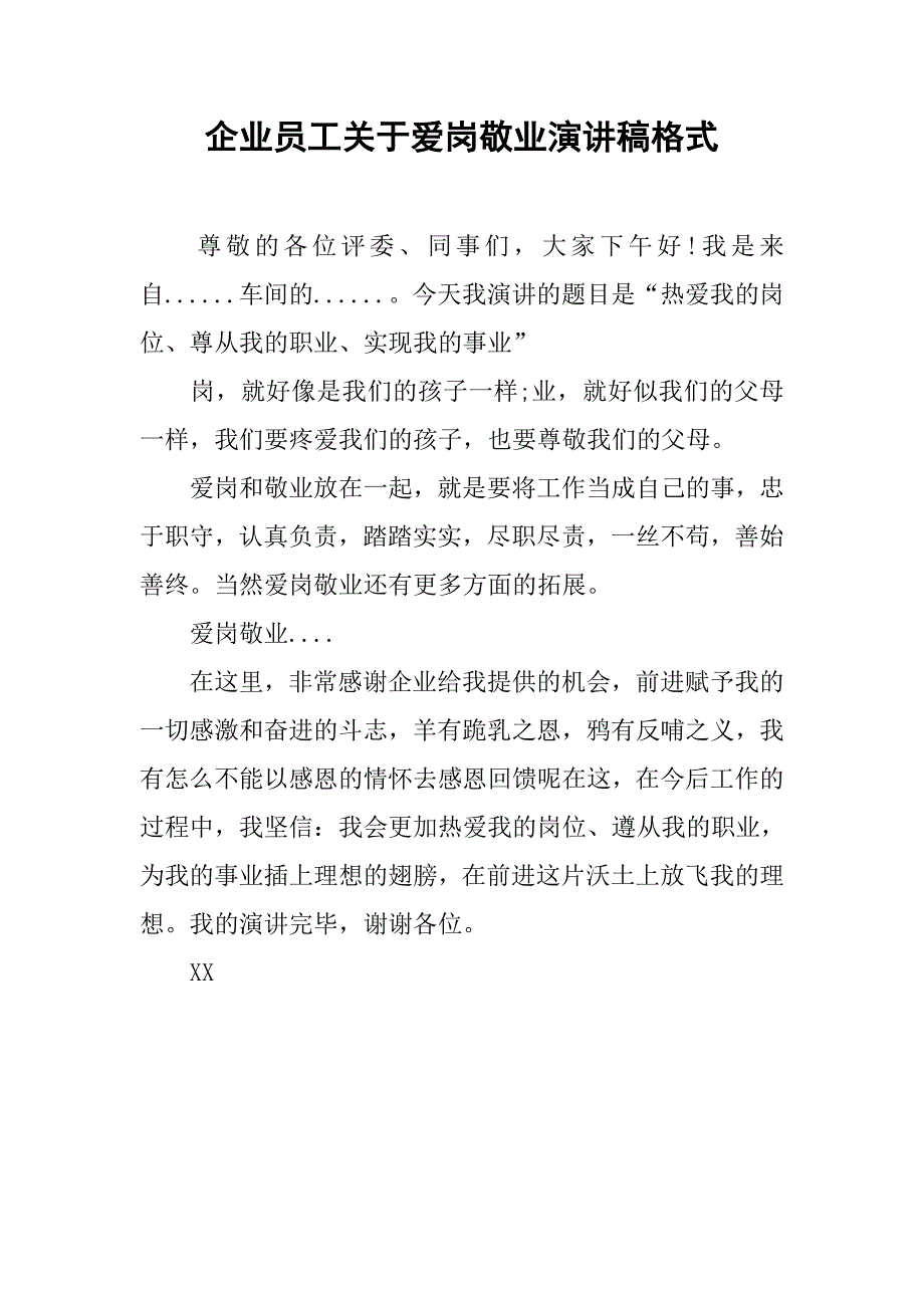 企业员工关于爱岗敬业演讲稿格式.doc_第1页
