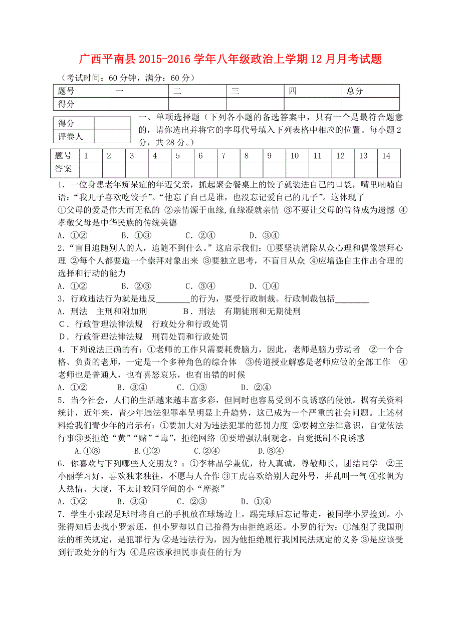 广西平南县2015-2016学年八年级政治上学期12月月考试题 新人教版_第1页