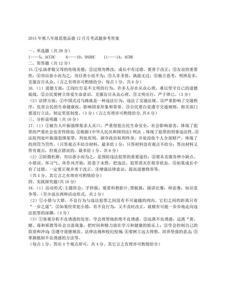 广西平南县2015-2016学年八年级政治上学期12月月考试题 新人教版_第5页