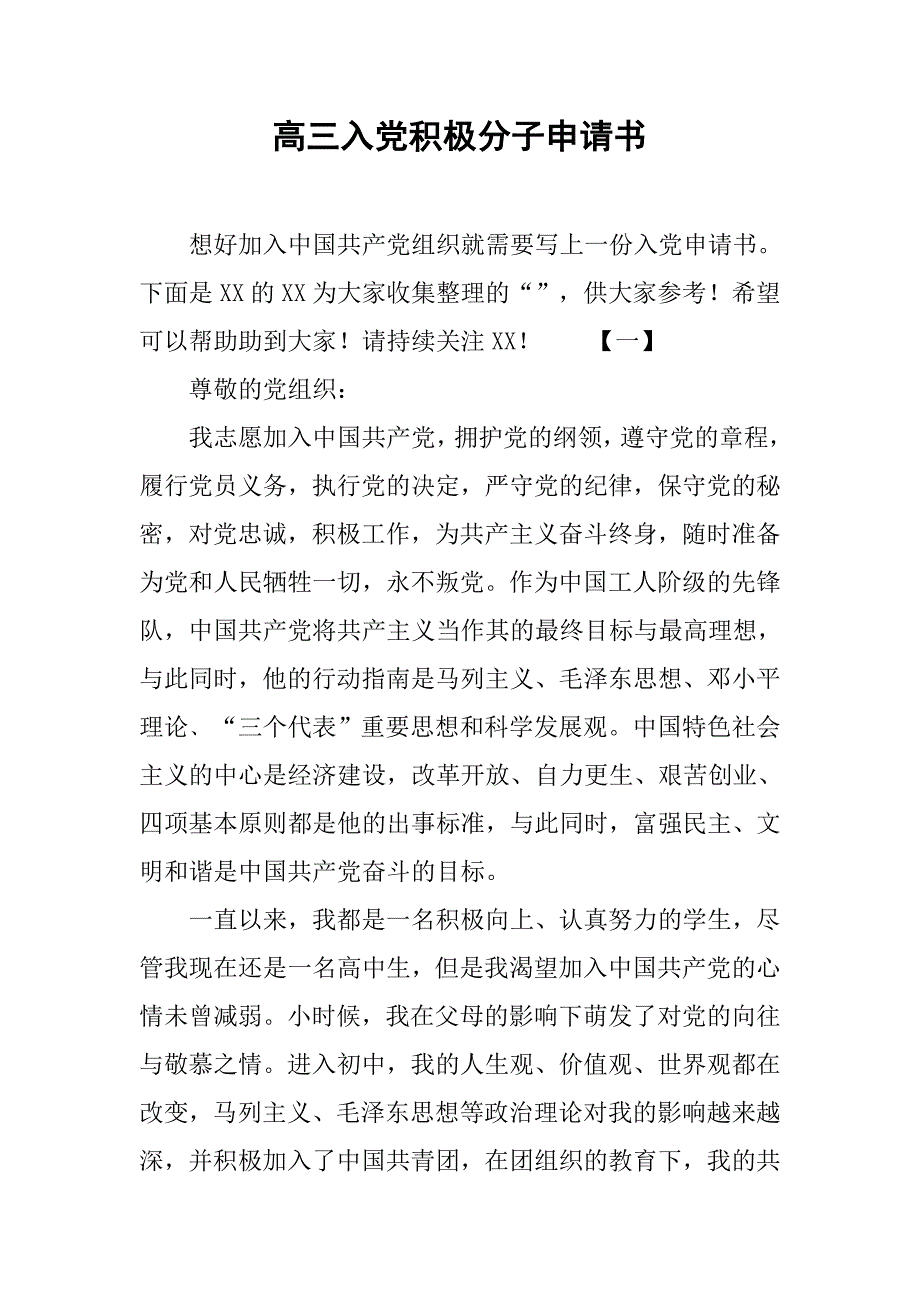 高三入党积极分子申请书_第1页