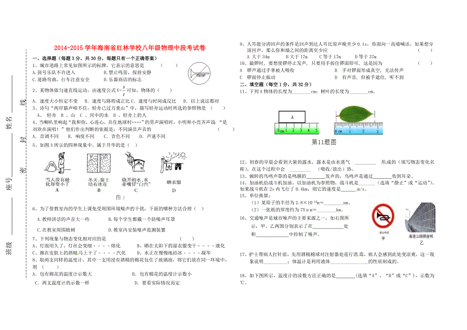 海南省红林学校2014-2015学年八年级物理上学期中段考试题 新人教版_第1页