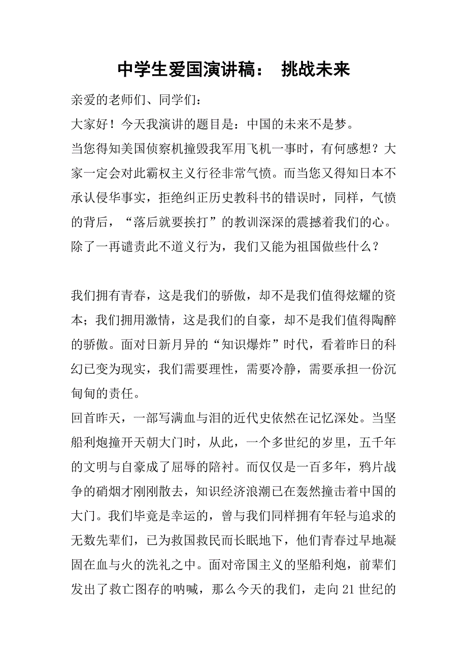 中学生爱国演讲稿： 挑战未来.doc_第1页